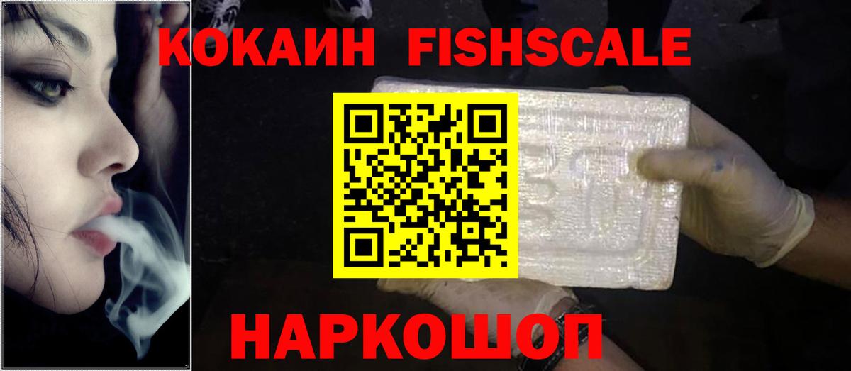 Cocaine Fish Scale Кропоткин