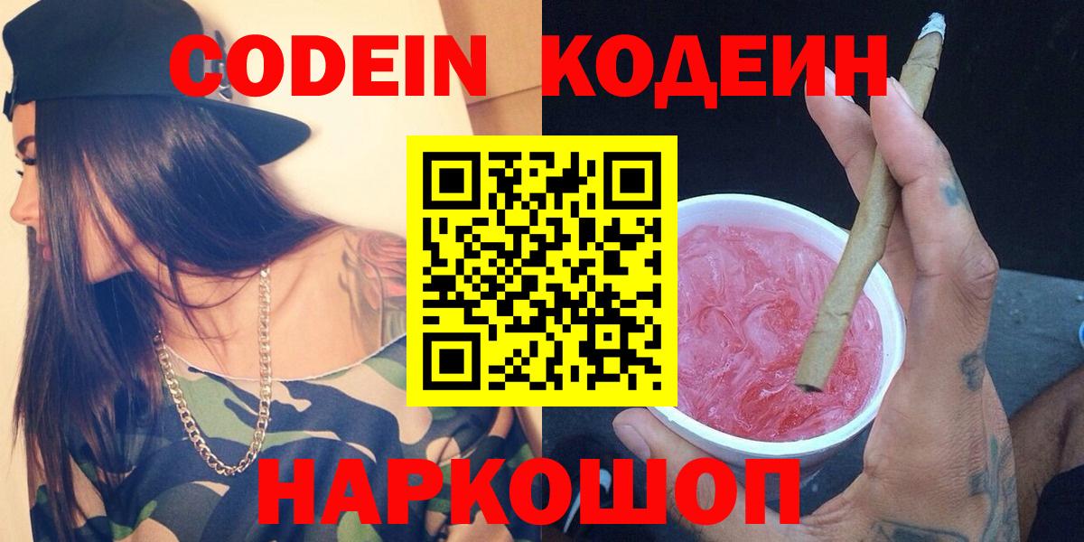 Кропоткин  Codein Purple Drank  Вход с VPN  Кодеиновый сироп Lean Purple Drank 